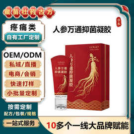 贴牌定制人参万通抑菌凝胶养生身体按摩关节草本发热疼痛凝胶OEM