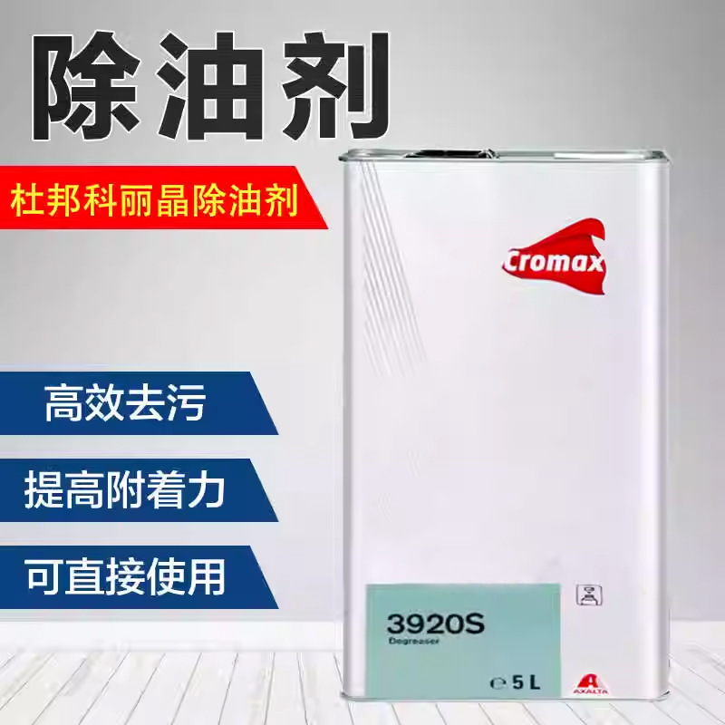 杜邦3920S除油剂脱脂剂快干型清洁溶剂除污剂美国艾仕得漆面先达