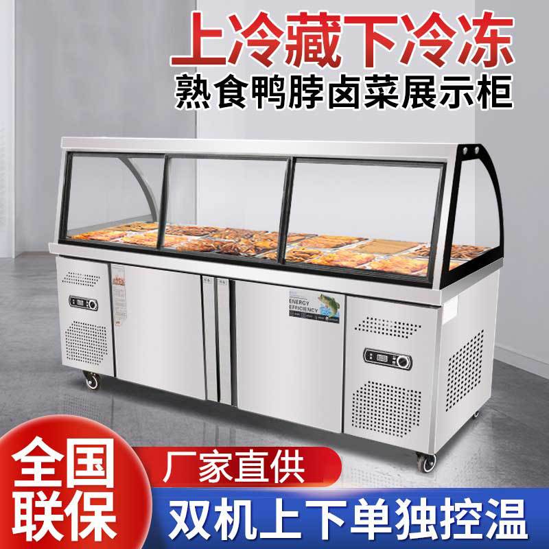 双温冷藏柜鸭脖柜点菜柜卤菜鲜肉冷柜直冷展示柜凉菜冷冻鸭脖柜