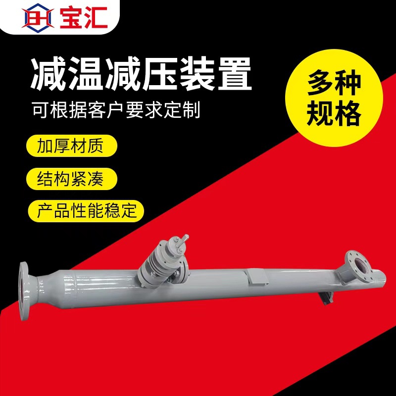 减压站减温减压器可调节电动执行器喷嘴减温减压装置厂家