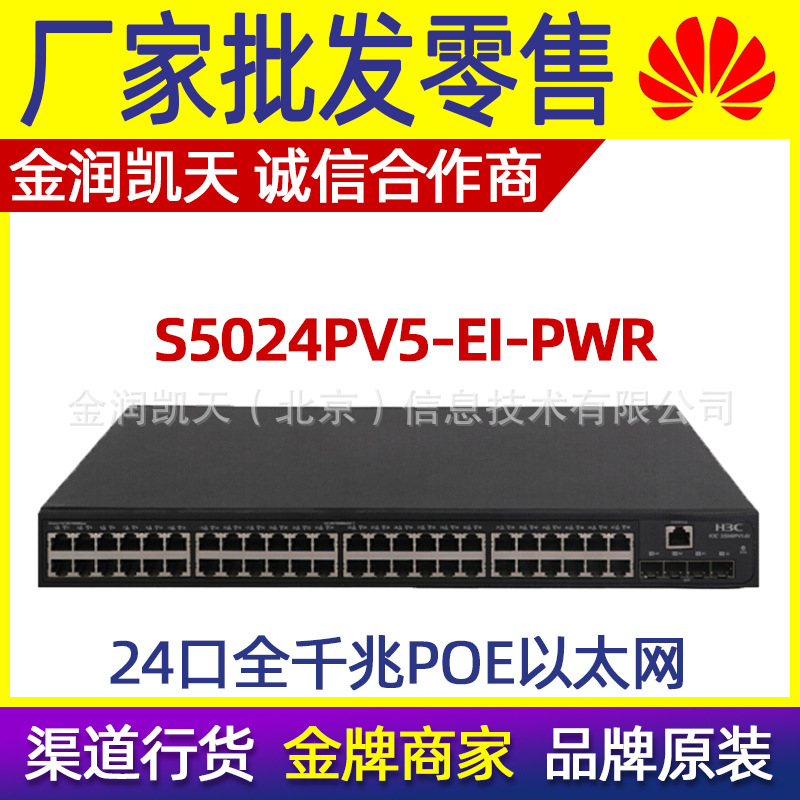 H3C华三 S5024PV5-EI-PWR S5024PV3-EI-PWR 千兆二层网管交换机