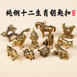 黄铜摆件立体十二生肖小铜器牛年吉祥物钥匙挂件鼠牛虎兔龙蛇礼品