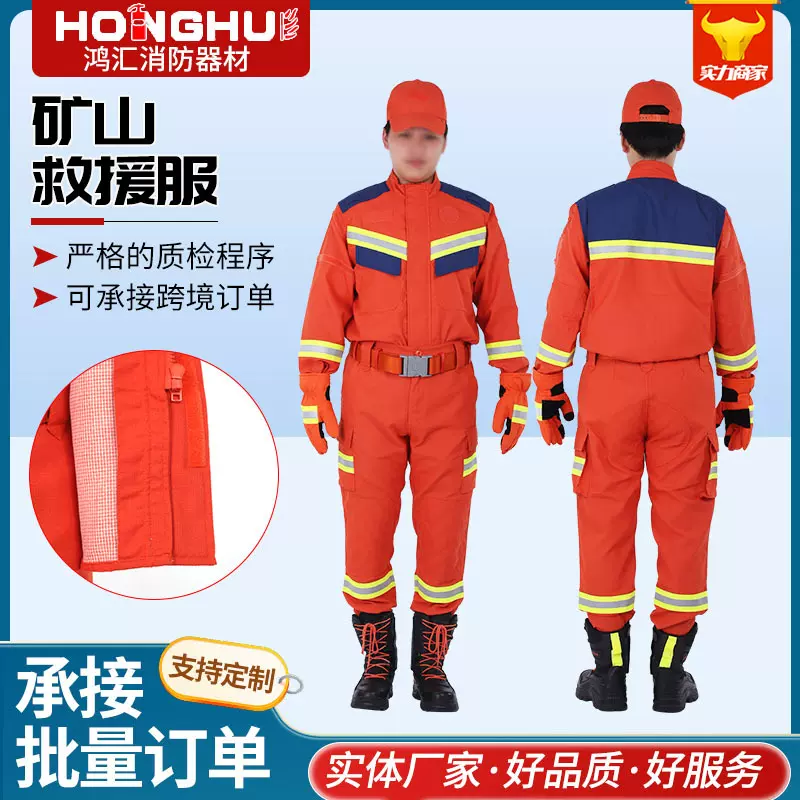 定做矿山救援服救灾紧急搜救服抢险救援服消防应急救援服