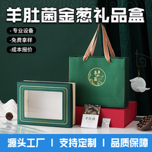 商务菌菇特产礼盒羊肚菌礼品箱节日山珍干货特产包装盒定制logo