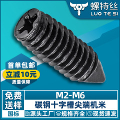 炭素鋼鉄黒色十字溝先端機米ねじ締めねじM2 | M2.5_m3 | M4ヘッドなしねじ