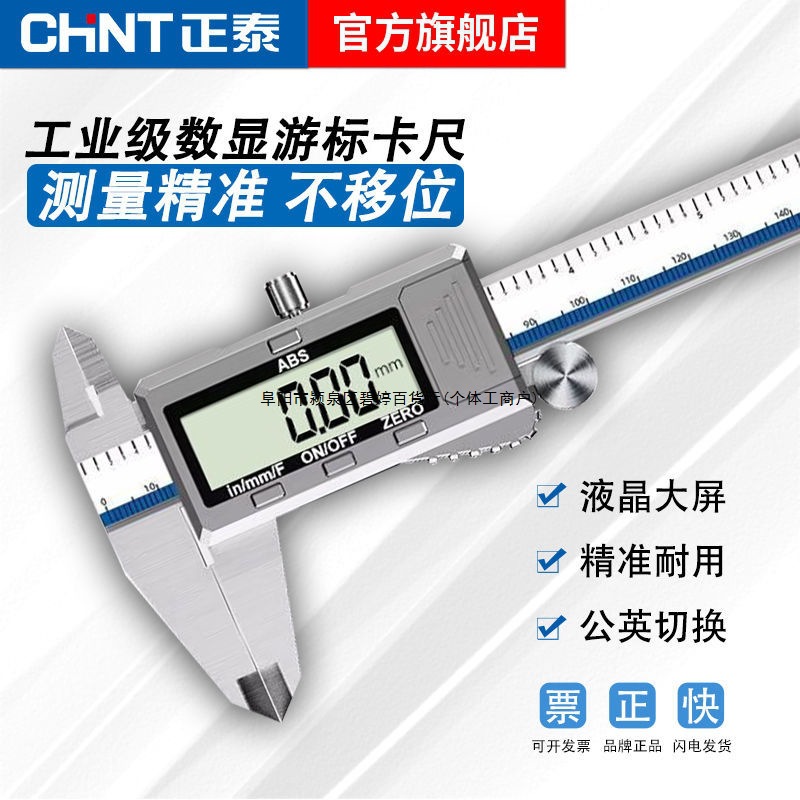 正泰数显游标卡尺150 200mm量具电子游标卡尺高精度不锈钢测量