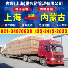 上海到巴彦淖尔物流 大小件整车零担货物托运 电器设备返程车货运