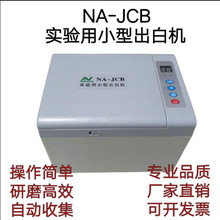 NA-JCB实验小型出白机检验碾米机糙米精白机全自动检测糙米精白率
