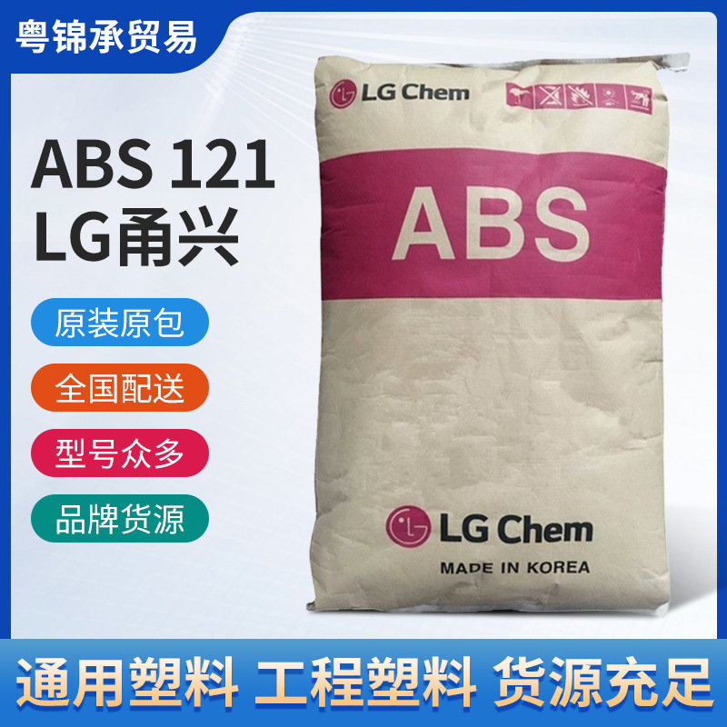 ABS宁波LG HI-121H 耐冲击 高刚性 高流动 注塑成型电子电器原料