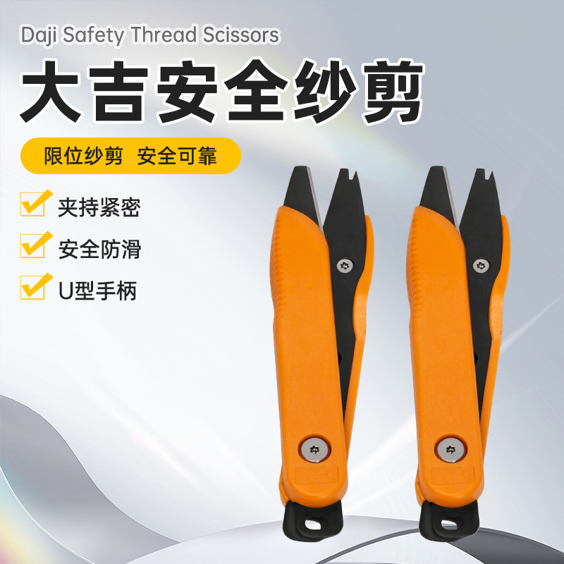 大吉纱剪批发监狱限位平头纱剪刀安全防刺U型小剪刀钝头剪线头