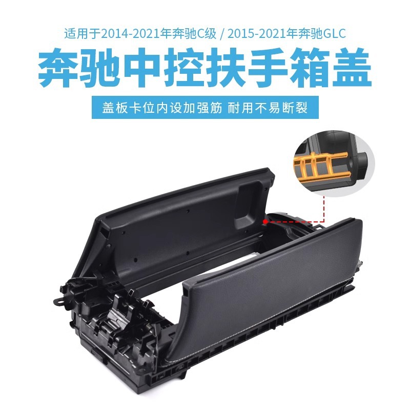 Suitable for Mercedes-Benz C- class GLC central control armrest box switch trim W205 C180 C200 saddle storage box cover