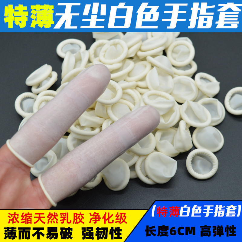 特薄白色黄色无粉胶手指套一次性乳胶指套高韧性弹性强防静电指套