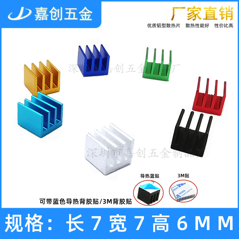 铝型材 散热片 7*7*6MM 电子DIY 主板 树莓派4代/4B 铝合金散热器