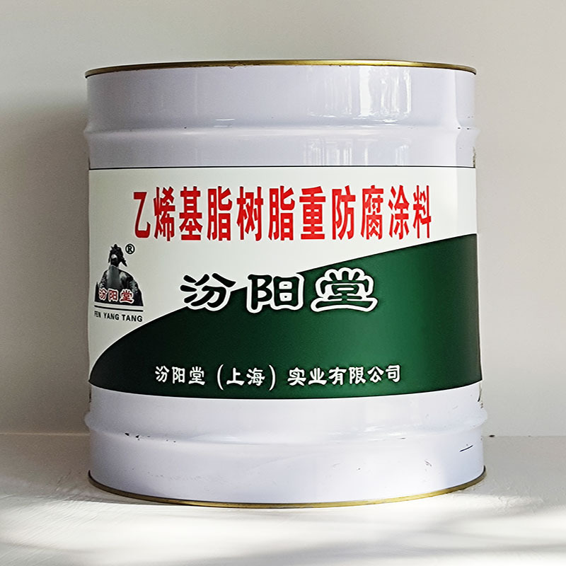 乙烯基脂树脂重防腐涂料、汾阳堂送货上门、开桶即用