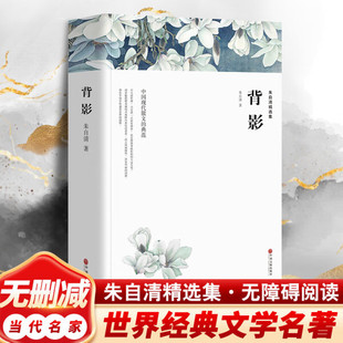 The Back Shadow: Selected Works of Zhu Ziqing, Complete Unabridged Translation, World Classic Masterpiece, Recommended for High School