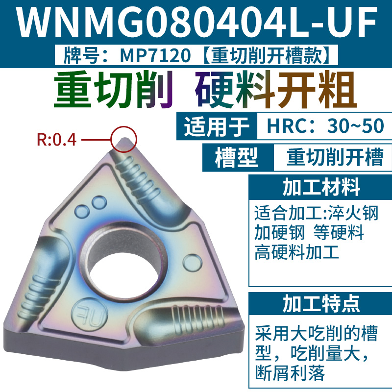 WNMG080404L-UF【담금질강의 천적】【중절삭】