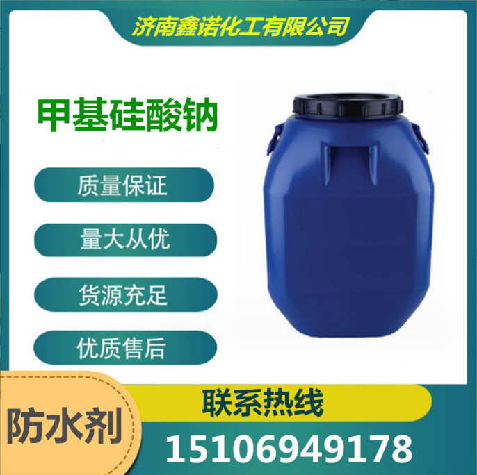 现货供应甲基硅酸钠  有机硅防水剂  可免费试样 甲基硅酸钠