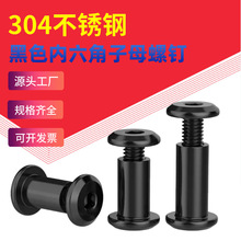 黑色304不锈钢内六角子母螺钉M2-M8倒边家具螺栓对穿螺母对锁螺丝