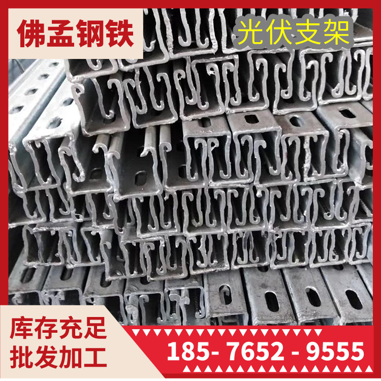 江门光伏支架 太阳能材料 镀锌C型钢 佛孟钢铁 工期快