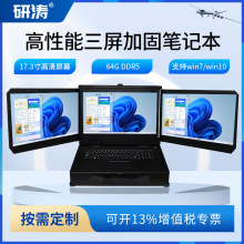 研涛三屏三防加固笔记本高性能i9-12代便携工控计算机移动工作站
