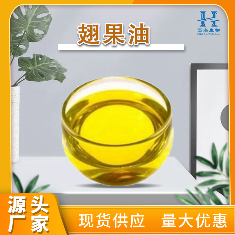 多规格99%翅果油 新资源食品原料超临界CO2萃取翅果提取物翅果油
