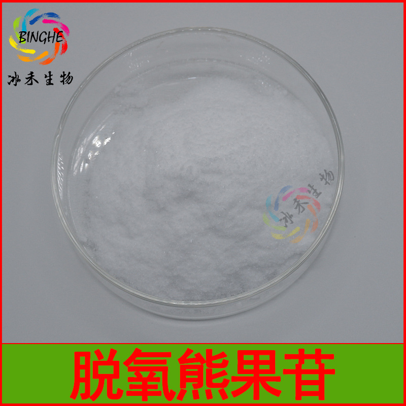脱氧熊果苷99% D-Arbutin化妆品原料 D-熊果苷脱氧熊果苷冰禾现货