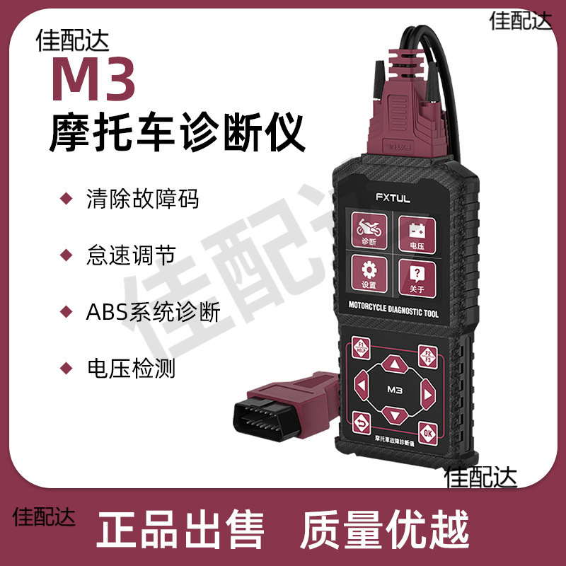 FXTUL摩托车检测仪OBD故障诊断仪检测线国四电喷转接线故障码