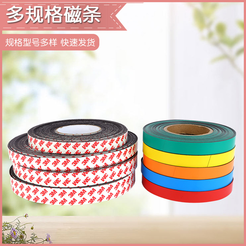 磁条 软磁铁条装饰彩色软白板对吸软性防尘 网窗贴墙贴贴纸铁片