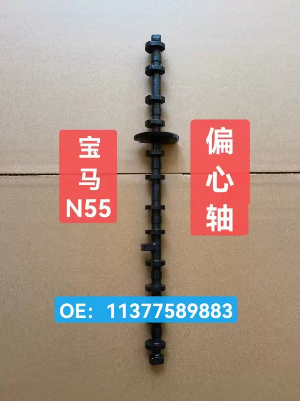 适用于宝马1/2/3/4/5系列X1 X3凸轮轴  11377630747 11377593894