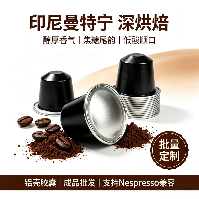 Coffee capsules, Indonesian Mandheling, dark roast, rich flavor, aluminum shell, compatible with Nespresso machines, ready-to-use, wholesale Coffee capsules, Indonesian Mandheling, dark roast, rich flavor, aluminum shell, compatible with Nespresso machines, ready-to-use, wholesale
