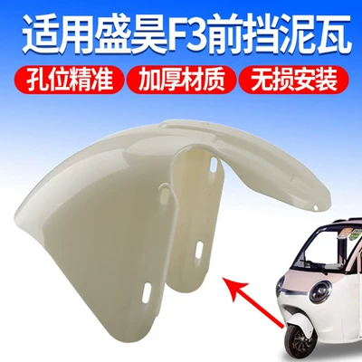 Shenghao F3 yeni model üçün təkmilləşdirilmiş, qalınlaşdırılmış elektrikli üçtəkərli velosipedin ön palçıq qoruyucusu