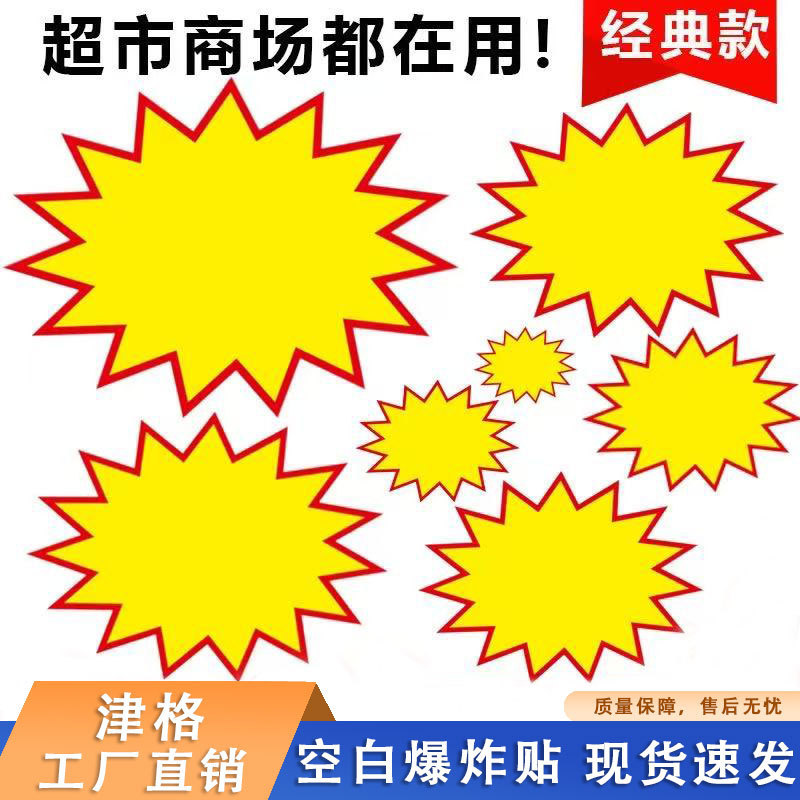 In-Stock Large Pop Promotional Stickers for Supermarkets and Pharmacies, Eye-Catching Explosion Stickers, Blank Promotional Labels