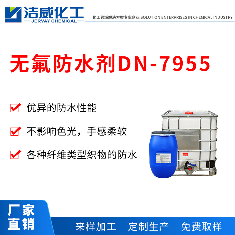 无氟防水剂DN-7955 各种纤维类型织物的防水整理 耐皂洗 东莞厂家