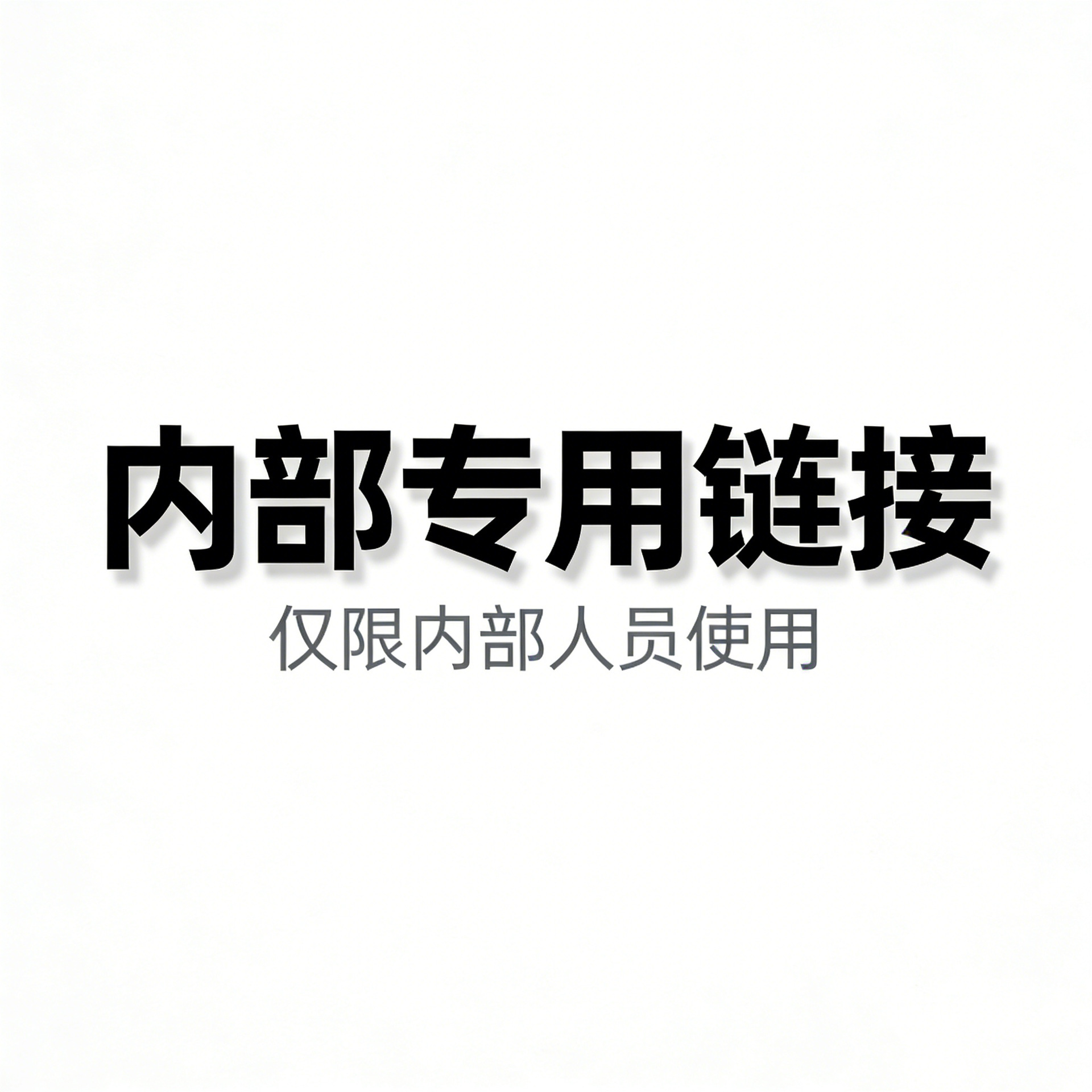 内部合作链接