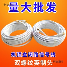 户户通机顶盒室外小锅盖信号线卫星电视天线闭路线有线电视麦太保