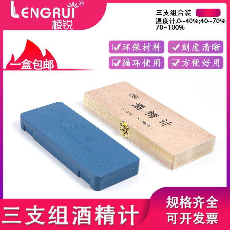 酒精计三支组 酒精度测量测试仪器 酒精浓度检测 酿酒用木盒装