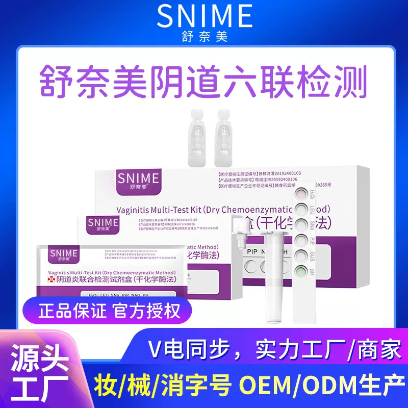 【下单改价】舒奈美6六联妇科检测试剂盒试纸自检卡自用便携式检