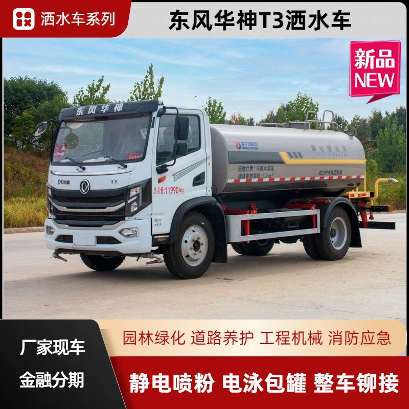 Dongfeng Huashen T3 Sprinkler Truck 10 Cubic Meter Sprinkler Truck Greening Spray Truck Urban Road Construction Site Greening Dust Reduction Truck