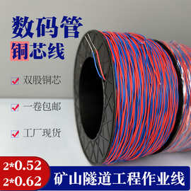 数码管铜芯线 矿用作业双股平行镀锌线 0.52/0.62信号延长线