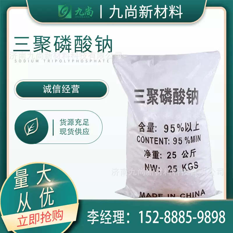 三聚磷酸钠仓库现货工业级洗涤助剂污水处理剂95%含量三聚磷酸钠