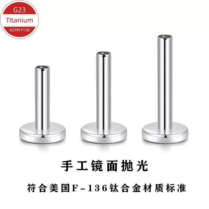 F136钛合金耳饰内螺纹镜面抛光耳钉底座外牙插针耳骨钉唇钉平底杆