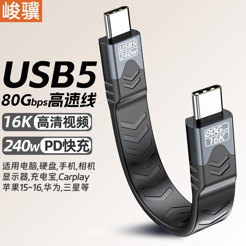 80gデータケーブルusb5高速線type-c16Kスクリーンは雷5/4FPCフラット線240W急速充電線と互換性がある|undefined