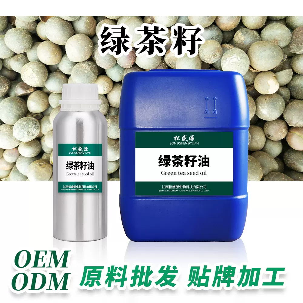 绿茶籽油ve茶叶籽油 茶籽油植物提取 基础油原料 提供原料报送码
