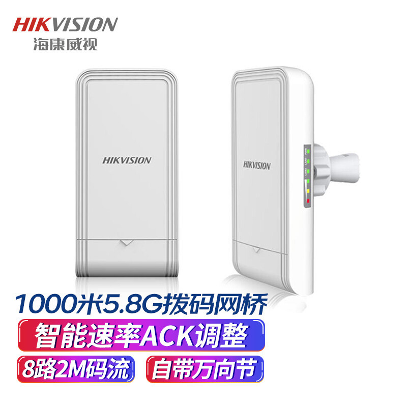 海康威视HIKVISION无线网桥5.8G一千米1公里拨码配对万向调节监控