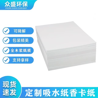定制吸水纸香卡纸各种类棉浆纸白卡各厚度克重齐全香薰片吸水纸