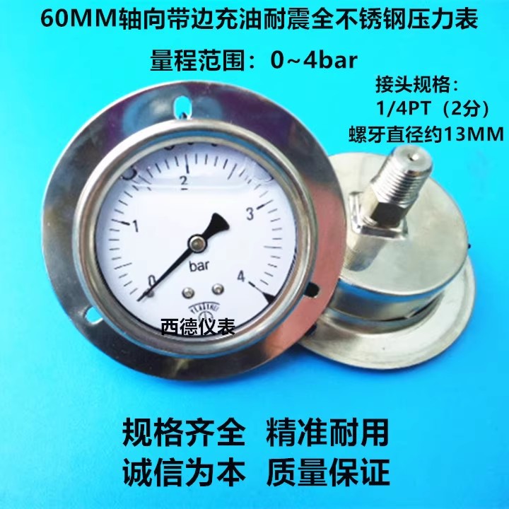 60MM轴向带边0-4BAR(巴)全不锈钢充油防震压力表,全不锈钢压力表
