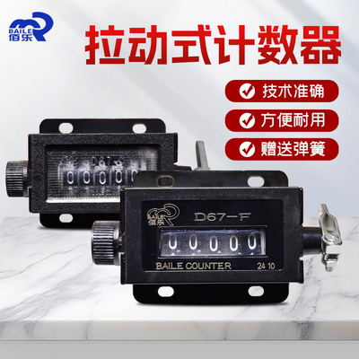 Baile D67-C Pull Punch Counter Mechanical D67-F с 5-битным 5-разрядным счетчиком промышленного станка