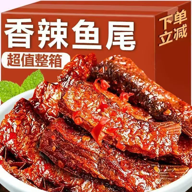 湖南特产香辣鱼尾爆辣鱼排网红休闲即食吃的小零食大礼包食品批发