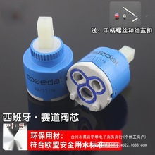 西班牙赛道阀芯 水龙头配件混水阀 冷热厨房面盆开关陶瓷花洒通用