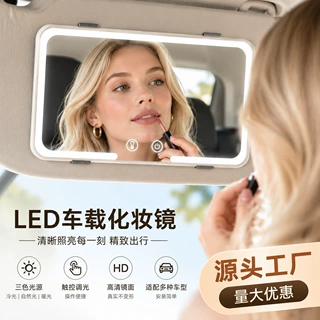 汽车镜子化妆镜车载镜子LED镜子化妆镜跨境汽车遮阳板化妆镜子